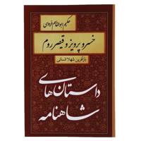 کتاب داستان های شاهنامه خسرو پرویز و قیصر روم اثر شهلا انسانی