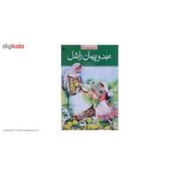 کتاب عهد و پیمان راشل اثر بروس لانسکی