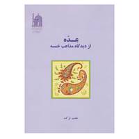 کتاب عده از دیدگاه مذاهب خمسه اثر عفت ترک