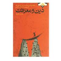 کتاب دین و معرفت اثر برتراند راسل