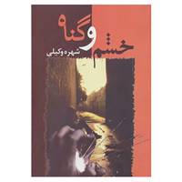 کتاب خشم و گناه اثر شهره وکیلی