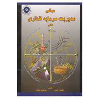 کتاب مبانی مدیریت سرمایه گذاری مالی اثر مصطفی ملکی،حامد ریاضی