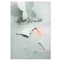کتاب اغلب برای دیگری اثر گلاله هنری