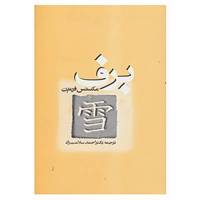 کتاب برف اثر مکسنس فرمین