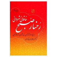 کتاب رخسار صبح اثر میر جلال الدین کزازی
