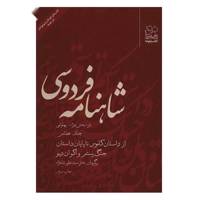 کتاب شاهنامه فردوسی به نثر جلد هفتم اثر سید علی شاهری
