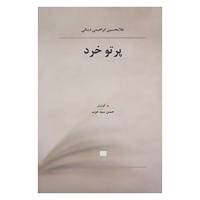 کتاب فلسفه و کلام103 اثر غلامحسین ابراهیمی دینانی