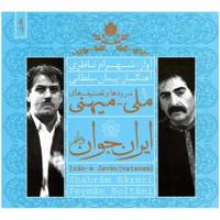 آلبوم موسیقی ایران جوان وطنم اثر شهرام ناظری نسخه دی جی پک - Shahram Nazeri Young Iran My Homeland Vocal Music Album Dj Pack