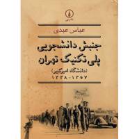 کتاب جنبش دانشجویی پلی تکنیک تهران اثر عباس عبدی