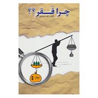 کتاب چرا فقر؟؟ اثر احد شربیانی