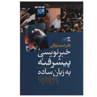 کتاب خبرنویسی پیشرفته به زبان ساده اثر احمد توکلی