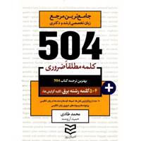 کتاب 504 کلمه مطلقا ضروری رشته برق اثر محمد طادی