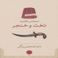 کتاب مجلس تقلید تخت و خنجر اثر داوود فتحعلی بیگی