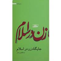 کتاب جایگاه ‌زن ‌در ‌اسلام اثر بنت الهدی صدر