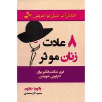 کتاب هشت عادت زنان موثر اثر والوریا بارتون