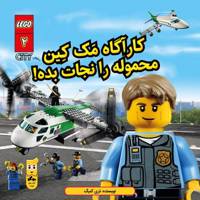 کتاب کارآگاه مک کین محموله را نجات بده اثر تری کنیگ