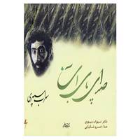 کتاب صدای پای آب اثر سهراب سپهری