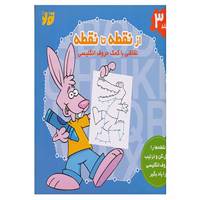 کتاب از نقطه تا نقطه 3