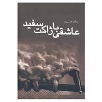 کتاب عاشقی با ژاکت سفید اثر مژگان قاضی مراد