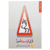 کتاب بازی لغزنده است! اثر علی دارابی و دیگران