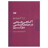 کتاب آگاهی جمعی در جامعه شناسی دورکیم اثر ژرژ گورویچ