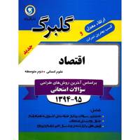 کتاب اقتصاد دوم متوسطه نشر گل واژه اثر میترا چینی ساز - گلبرگ