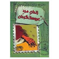 کتاب دفترچه خاطرات چارلی کوچولو 3 اثر دیوید فیکلینگ