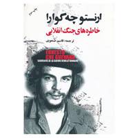 کتاب خاطره های جنگ انقلابی اثر ارنستو چه گوارا