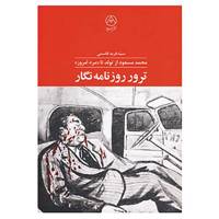 کتاب ترور روزنامه نگار اثر فرید قاسمی