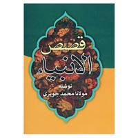 کتاب قصص الانبیاء اثر مولانا محمد جویری