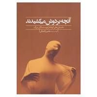 کتاب آنچه بر دوش می کشیدند اثر هاوارد برسلین و دیگران