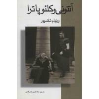 کتاب آنتونی و کلئوپاترا اثر ویلیام شکسپیر Antony And Cleopatra