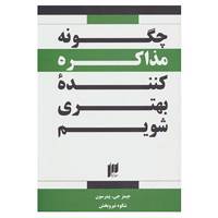 کتاب چگونه مذاکره کننده بهتری شویم؟ اثر جیمز جی.پیترسون