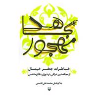 کتاب مجاهد مهجور اثر جعفر خیتال