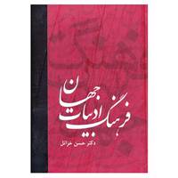 کتاب فرهنگ ادبیات جهان اثر حسین خزائل