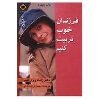 کتاب فرزندان خوب تربیت کنیم اثر ژانت ووی تیتز