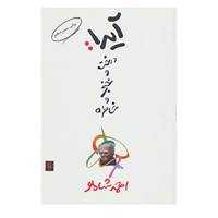 کتاب آیدا:درخت و خنجر و خاطره اثر احمد شاملو