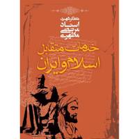 کتاب خدمات متقابل اسلام و ایران اثر مرتضی مطهری