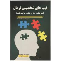 کتاب تیپ‌ های شخصیتی نرمال اثر جمعی از نویسندگان
