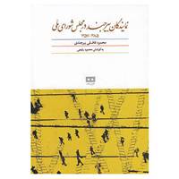 کتاب نمایندگان بیرجند در مجلس شورای ملی اثر محمود فاضلی