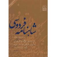 کتاب شاهنامه فردوسی به نثر جلد ششم اثر سید علی شاهری