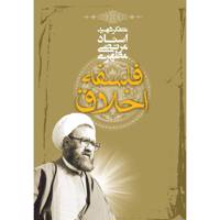 کتاب فلسفه اخلاق اثر مرتضی مطهری