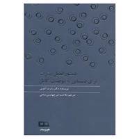 کتاب دستور العمل پیشرفته برای دستیابی به موفقیت کامل اثر رابرت آنتونی