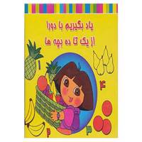 کتاب یاد بگیریم با دورا از یک تا ده بچه ها اثر فریده پروینیان