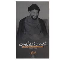 کتاب دیدار در پاریس خاطرات‌حسن‌حبیبی اثر پدرام الوندی
