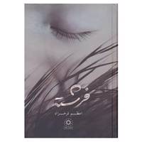 کتاب فرشته اثر اعظم فرخزاد
