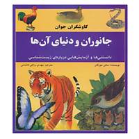 کتاب کاوشگران جوان،جانوران و دنیای آن ها اثر سالی مورگان