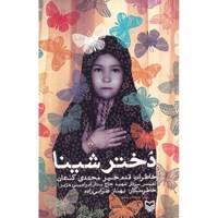 کتاب دختر شینا اثر بهناز ضرابی زاده