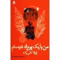 کتاب من با یک پریزاد دوستم اثر ژیلا تقی زاده