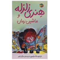 کتاب هنری زلزله و ماشین زمان اثر فرانچسکا سایمون